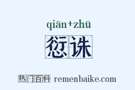 愆诛是什么意思的图片
